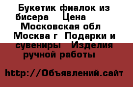 Букетик фиалок из бисера. › Цена ­ 600 - Московская обл., Москва г. Подарки и сувениры » Изделия ручной работы   